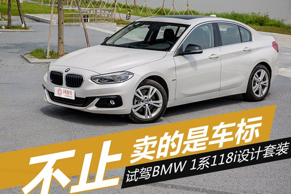 不止卖的是车标 试驾BMW 1系118i