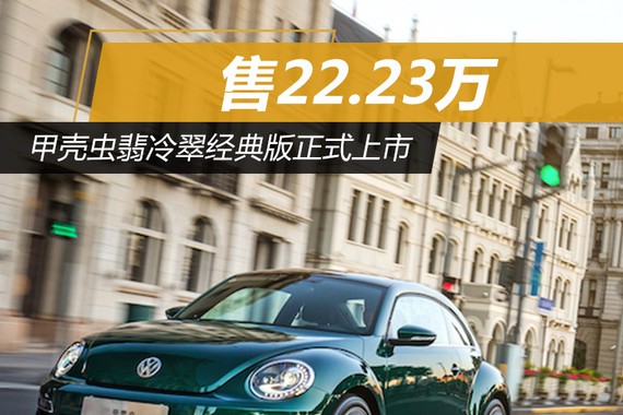 甲壳虫翡冷翠经典版正式上市 售22.23万