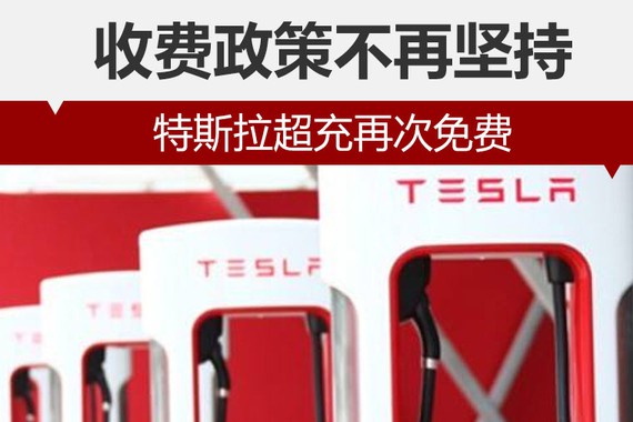收费政策不再坚持 特斯拉超充再次免费