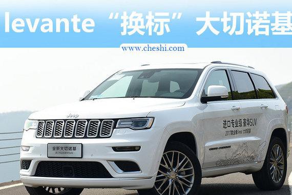 玛莎拉蒂levante将换标Jeep 打造新大切诺基