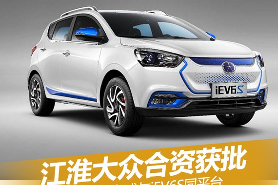 江淮大众合资获批 首车或与iEV6S同平台