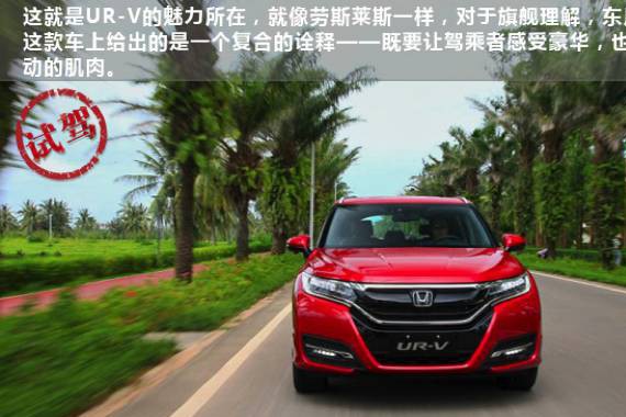 秀出旗舰实力 东风Honda UR-V的“铁汉柔情”