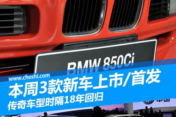 本周3款新车上市/首发 传奇车型时隔18年回归