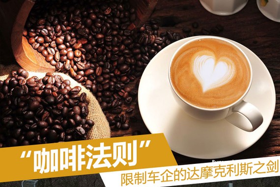 限制车企的达摩克利斯之剑 