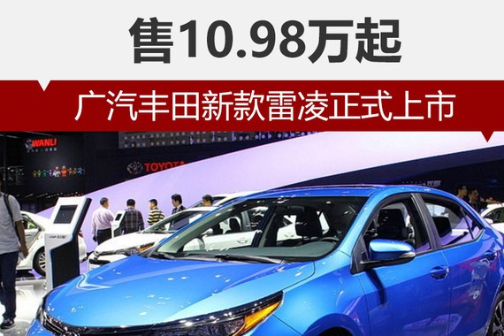 广汽丰田新款雷凌正式上市 售10.98万起