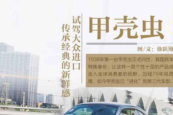 传承经典的新鲜感 试驾大众进口甲壳虫