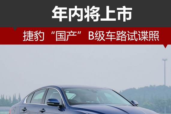 捷豹“国产”B级车路试谍照 年内将上市