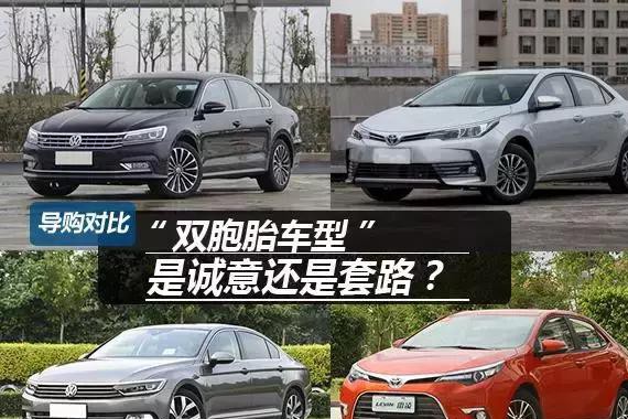 换个外观变身新车，“双胞胎”车型是诚意还是套路？