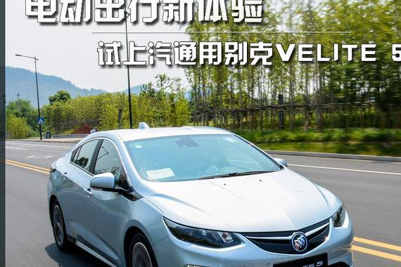 电动出行新体验 试驾上汽通用别克VELITE 5