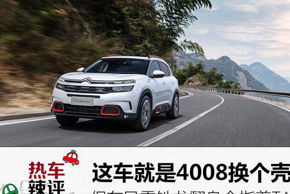 这车就是标致4008换个壳，但雪铁龙翻身全指着TA