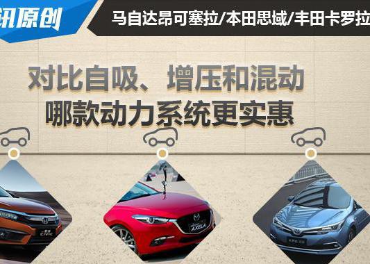 不同动力之间的较量 昂克赛拉VS思域VS卡罗拉