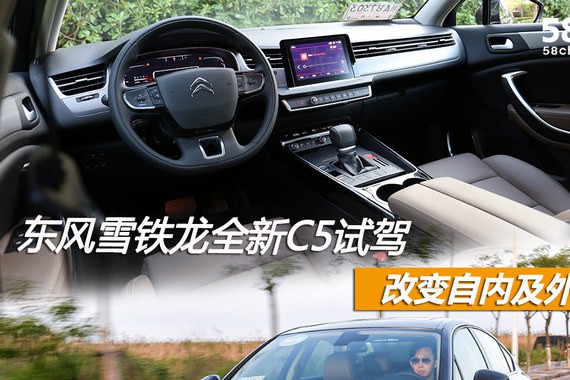 东风雪铁龙全新C5试驾 改变自内及外