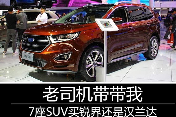 老司机带带我 7座SUV买锐界还是汉兰达