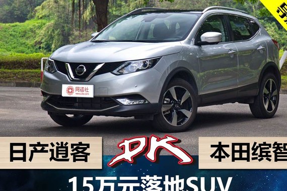 15万元落地SUV 日产逍客对战本田缤智