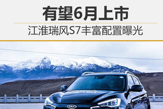 江淮瑞风S7丰富配置曝光 有望6月上市