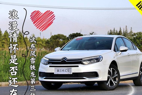 浪漫情怀是否还在 试东风雪铁龙全新C5