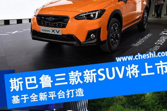 斯巴鲁三款新SUV将上市 基于全新平台打造