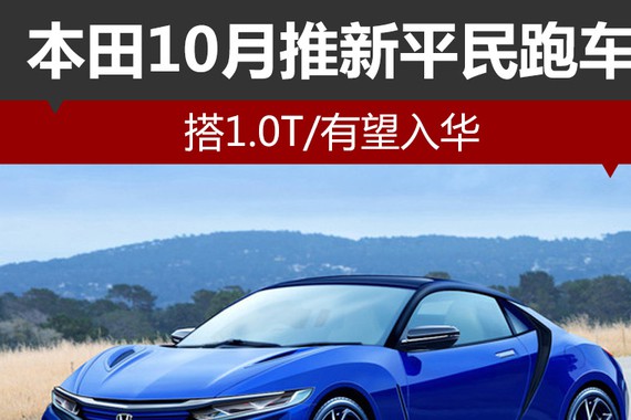 本田10月推新平民跑车 搭1.0T/有望入华