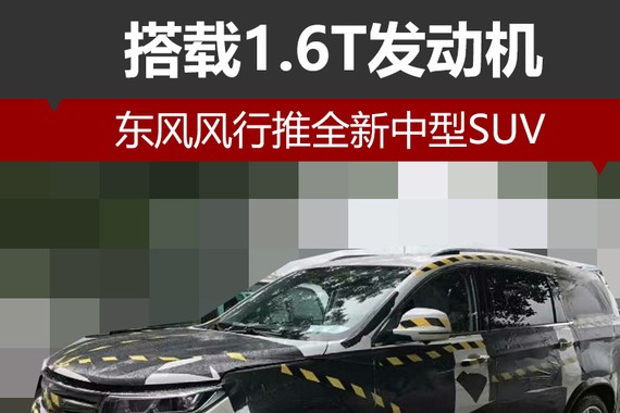 东风风行推全新中型SUV 搭载1.6T发动机
