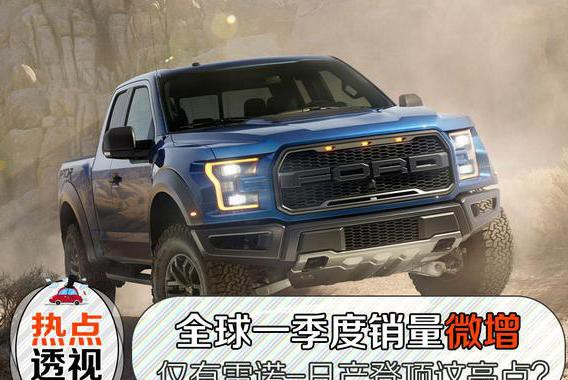 全球一季度销量增4.7%，只有雷诺-日产登顶这亮点？