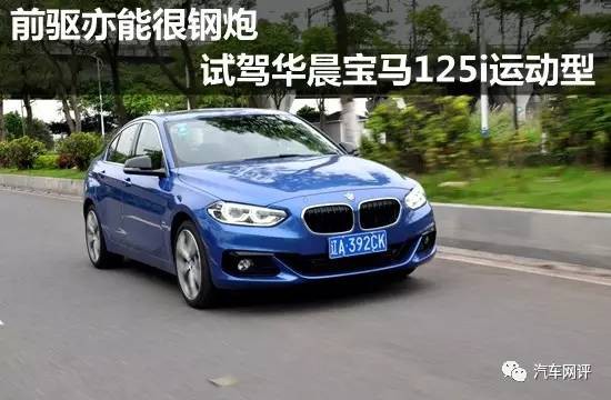前驱亦能很钢炮 试驾华晨宝马125i运动型