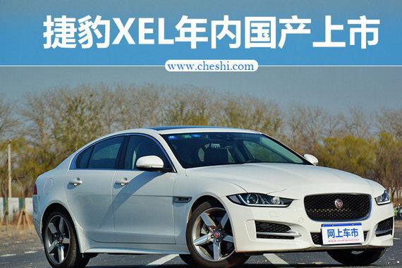 捷豹XE加长版年内国产上市 长度超奔驰C级