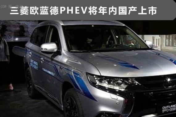 三菱欧蓝德插混年内上市 综合续航880km纯电续航55km