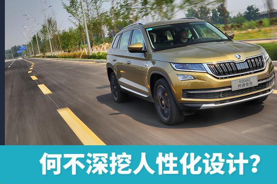头条·试驾丨何不深挖人性化设计？试柯迪亚克380TSI