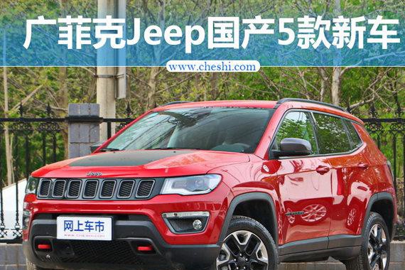 广汽菲克Jeep等将国产5款新车 涵大型7座SUV