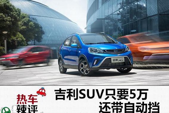 吉利SUV只要5万，还带自动挡，90后小伙看得好激动