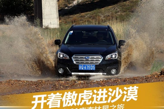 开着傲虎进沙漠 斯巴鲁31座森林星之旅