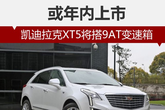 凯迪拉克XT5将搭9AT变速箱 或年内上市