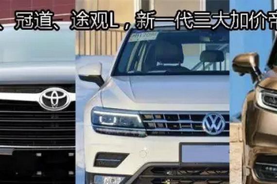 汉兰达、冠道、途观L，新一代三大加价帝如何选？