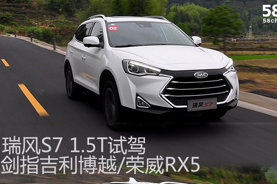 瑞风S7 1.5T试驾 剑指吉利博越/荣威RX5