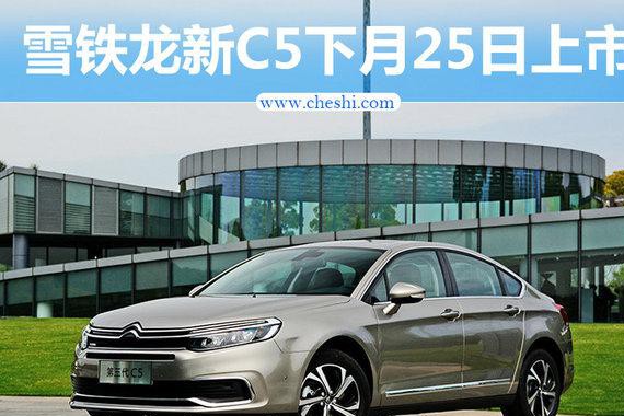 东风雪铁龙新C5下月25日上市 售价将下降