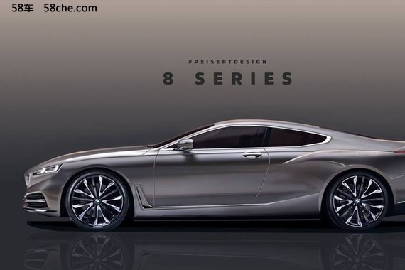 宝马8系概念车假想图发布 5月26日揭晓