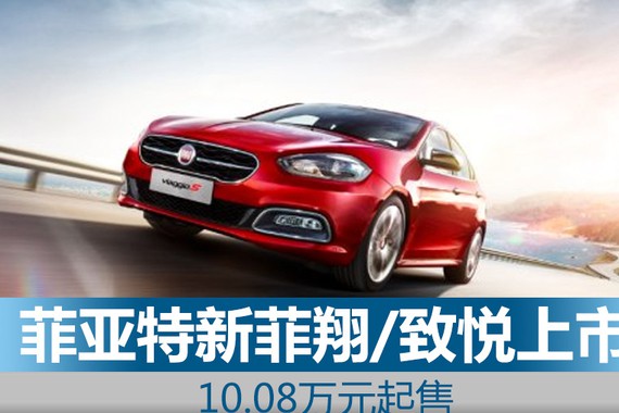 菲亚特新菲翔/致悦上市 10.08万元起售