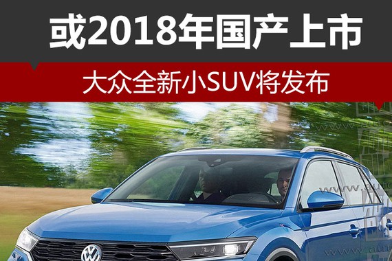大众全新小SUV将发布 或2018年国产上市