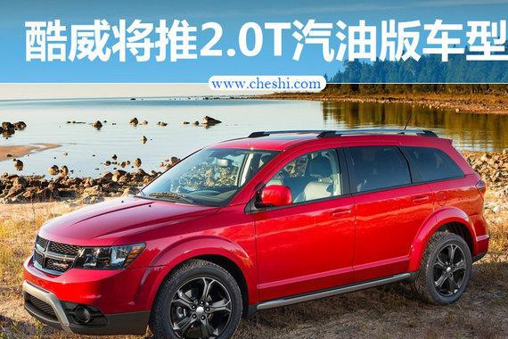 道奇酷威将推2.0T汽油版车型 动力超3.6L
