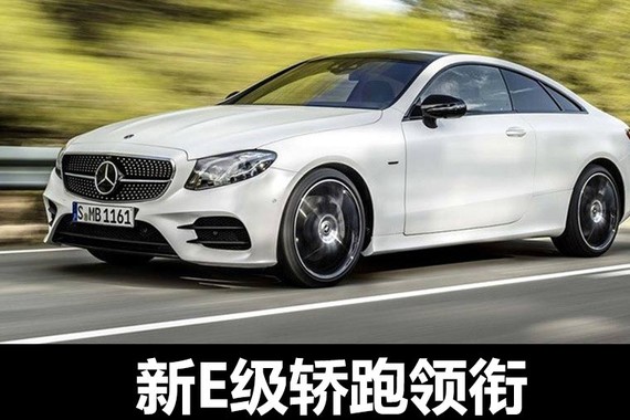 新E级轿跑领衔 奔驰4款新车6月3日上市