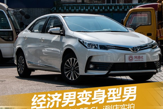 经济男变身型男 卡罗拉1.2T到店实拍