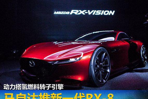 马自达新一代RX-8或搭氢燃料转子引擎