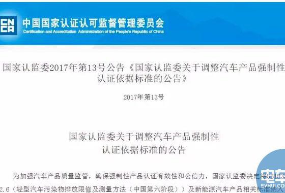 国内|新能源汽车将强制要求纳入CCC认证