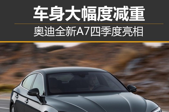 奥迪全新A7四季度亮相 车身大幅度减重