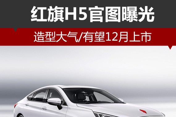 红旗H5官图曝光 造型大气/有望12月上市