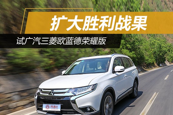 扩大胜利战果 试广汽三菱欧蓝德荣耀版