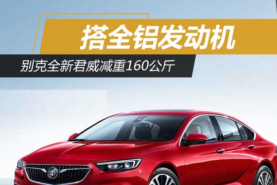 别克全新君威减重160公斤 搭全铝发动机