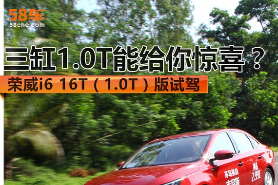 荣威i6 16T版试驾 三缸1.0T能给你惊喜？