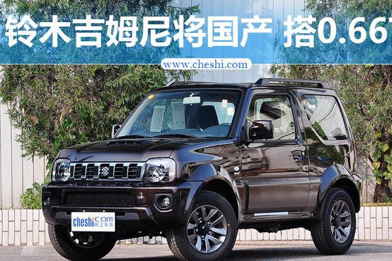 铃木吉姆尼将国产 搭0.66T涡轮增压发动机