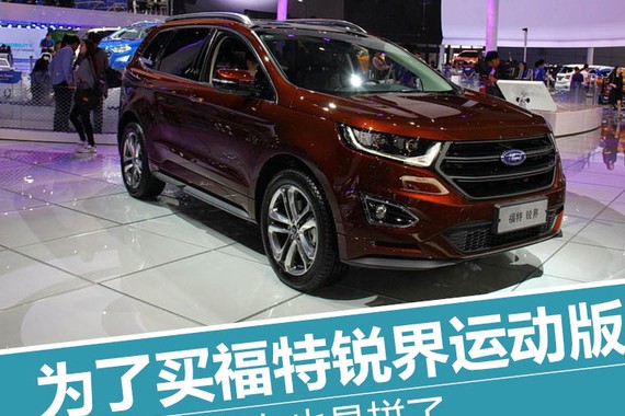 为了购买福特锐界运动版 朋友也是拼了